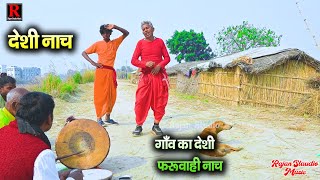 #bhojpuridance #faruwahi_dance #entertainment भोजपुरी पारम्परिक लोक गीत