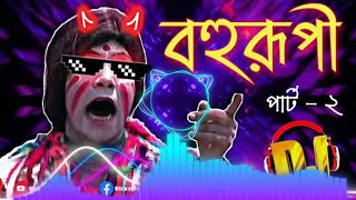 কোন বাড়ির মেয়েরে তুই, KonBarirMeyeReTuiDjTranceremix