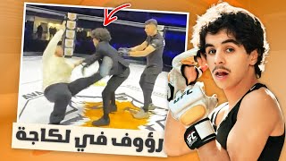 Raouf 🆚 Younes UFC | STREAM IRL