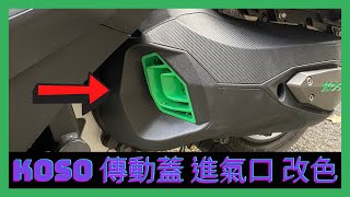Yamaha Force 155 改裝 KOSO 傳動蓋 進氣口 改色