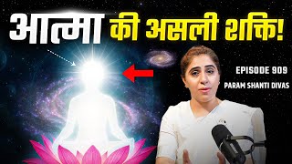 आत्मा की असली शक्ति को जागृत करें | Paramshanti Yog Meditation | Live Ep 909