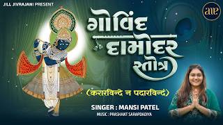 Govind Damodar Stotra | Karar Vinde Na Padarvindam | Mansi Patel | Lyric Video | गोविंद दामोदर