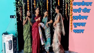 गारी गीत अरे दइदेबय भूजवा भतार धमाकेदार मजेदार गारी गीत #@Sunitaylokgeet