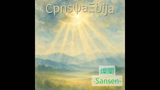 燦闡-Sansen- | BEATCITY JAPAN 2026 WildCard LOOPSTATION Category - CpnsψaΞbija