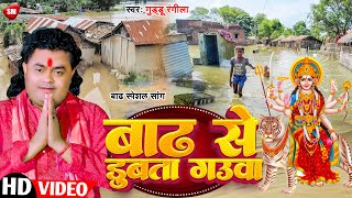 #Video ! बाढ़ से डूबता गउवा ! #Guddu Rangila का बाढ़ से पीड़ित लोगो पर नया गाना ! Badh Se Dubata Gauwa