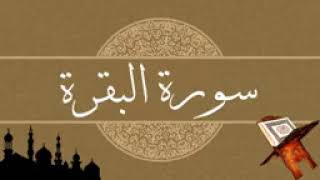 سورة البقره كامله بأجمل الاصوات /القرآن الكريم