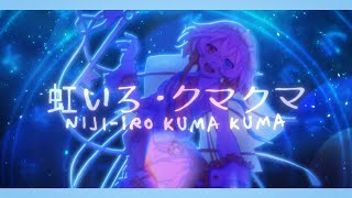 Niji-Iro Kuma Kuma || Tsukimi B. Dohrnii ver