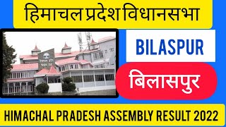 Himachal Pradesh Assembly Election l हिमाचल प्रदेश विधानसभा चुनाव 2022 Bilaspur 