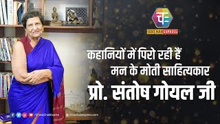 कविता - कहानी से मानव जीवन में उजास भर रही हैं प्रो. संतोष गोयल