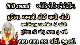 R D sound ઓડિયો ટેપ રેકોર્ડીંગ   છારોડીયા ધામ  રતનસિંહ દાદા  ધામ જે કે રબારી J k Rabari