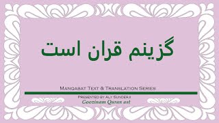 گزینم قرآن است و دین محمد -  (Urdu) Goozinam Quran Ast - قصیدہ اردو وضاحت کے ساتھ