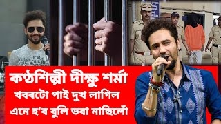কণ্ঠশিল্পী দীক্ষু শৰ্মা খবৰটো পাই দুখ লাগিল