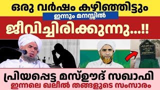 മസ്ഊദ് സഖാഫി ആണ്ടിൻ്റെ മാസം | ഉസ്താദിനെ കുറിച്ച് ഖലീൽ തങ്ങൾ | new 