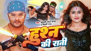 हुशन की रानी | #Khesari Lal Yadav | #Shilpi Raj | Hushan Ki Rani | Bhojpuri New Song 2023