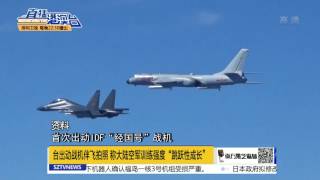 中國軍機訓練觸動日本敏感神經 Japan Is Over-Reacting To PLA Routine Flight Missions Around Taiwan