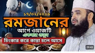  Ramadan Waz Mizanur Rahman Azhari #waj 