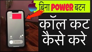 😭iPhone par CALL CUT kaise kare? iPhone me call cut kaise kare how to disable end call