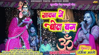 सावन में बोल बम//SINGER URMILA MAHTO//NEW THETH NAGPURI SONG 2025