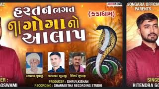 હરતન ભગત ના ગોગા મહારાજ નો આલાપ (કડા ધામ) SINGER.HITENDRA GOSWAMI
