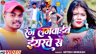 #Video | रंग लगवाईब ईयरवे से | #Nitish Niwash Holi Song | Satya Music Rajauli | #New Maghi Song 2026