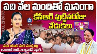 మైక్ టీవీ ముచ్చట్లు : KCR Birthday Celebrations with Ten Thousand People | Mic Tv News