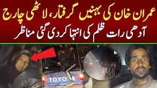 کارکنان پر ظلم کی انتہا ، واٹر کینن کا استعمال ، عمران خان کی بہنوں کو گرفتار کر لیا گیا ۔