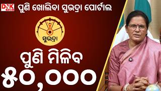 2026–27 ପାଇଁ ଏପ୍ରିଲ 1 ରୁ ନୂତନ ଆବେଦନ ଆରମ୍ଭ | Subhadra Yojana 2026 | DNK Live