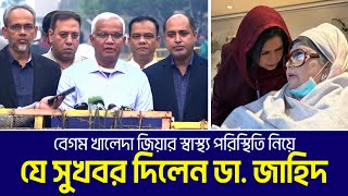 বেগম খালেদা জিয়ার স্বাস্থ্য পরিস্থিতি নিয়ে যে সুখবর দিলেন ডা. জাহিদ | Khaleda Zia Update | Evercare