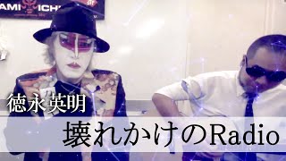 徳永英明『壊れかけのRadio』歌ってみた/カブキング【氏神一番】