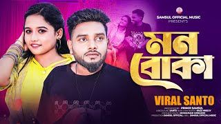 MON BOKA - মন বোকা 🔥 SANTO | NEW SONG 2025