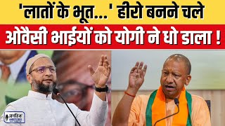 'लातों के भूत...' हीरो बनने चले Owaisi भाईयों को Yogi ने धो डाला ! #owaisi #15minute #cmyogi