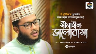 দীপ্তটিভিতে প্রচারিত নাতে রাসুল (সাঃ) / সীমাহীন ভালবাসা / TV Program Song / Abdullah Al Muazz Rifat