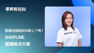 開團購真的能帶來更多業績嗎？SHOPLINE「團購解決方案」讓你輕鬆抓住團購商機衝高商品銷量｜零售報你知