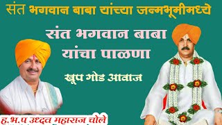संत भगवान बाबा यांच्या जन्मभूमीमध्ये महाराजांनी गायला पाळणा || ह.भ.प उध्दव महाराज चोले  #viralkirtan