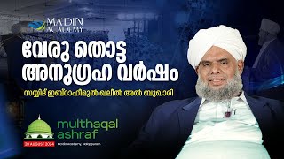 PRESIDENTIAL ADDRESS | SAYYID IBRAHIMUL KHALEEL AL BUKHARI | MULTHAQAL ASHRAF |  SADATH FEST '24