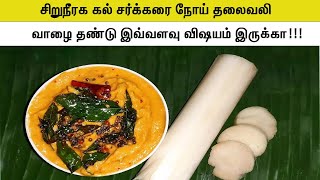 சிறுநீரக கல் சர்க்கரை நோய் உடல் எடை ஹீமோகுளோபின் வாழைத்தண்டு சட்னி VAAZAI THANDU RECIPE