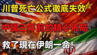 川普逼殺中東的死亡公式，中國三年前的佈局，救了現在伊朗一命！ #中國 #特朗普 #伊朗 #伊朗局勢 #時事評論 #中美博弈