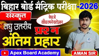 Class 10th Sanskrit Important Viral Subjective Questions for board exam 2026