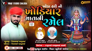 LIVE 🔴 ખોડા હરીની ખોડિયાર માતાજીની ભવ્ય રમેલ ll ગામ: ચલોડા ll Vijay Jornang@vihatstudiochaloda5830
