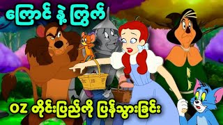 OZ မြို့ကိုပြန်သွားမဲ့ ကြောင်နဲ့ကြွက် || Tom And Jerry: Back To Oz (2016) ||