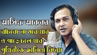 ASIF বাঁচবো না মরে যাব Bachbo Na Mora Jabo Lyrics
