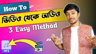 How to Extract Video to Audio in These 3 Easy Methods in Bengali