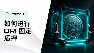 如何进行 ORI 固定质押