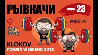 РЫВКАЧИ / ФИНАЛ на KLOKOV Power Weekend 2018
