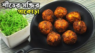 শীতের সব্জি দিয়ে দুর্দান্ত স্বাদের ভেজ পাকোরা রেসিপি - Veg Pakora Recipe In Bengali - Bengali Recipe