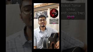 💗Shokoli Tomar Ichha (সকলই তোমারই ইচ্ছা)💗 -Sankalan Goldar -Shyama Sangeet -#guitar #kali #dipawali