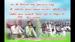 Umeshbhai Bariya Lakhnsihbhai Gadhvi Mota Kalavad Gam Ayojit {Sant Shree Sitaram Bapu} Part=07