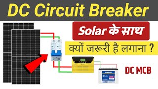DC Circuit Breaker क्या कम करता है | DC Circuit Breaker का कनेक्शन कैसे होगा ?