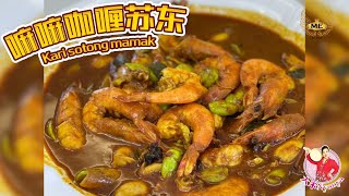 嘛嘛咖喱苏东｜Kari Sotong Mamak｜马来西亚道地美食｜超级下饭