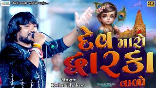 Rohit Thakor II Dev maro Dwaraka Vado II @Bansarikalavrundstudio1819